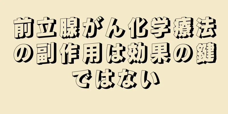 前立腺がん化学療法の副作用は効果の鍵ではない