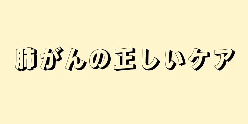 肺がんの正しいケア