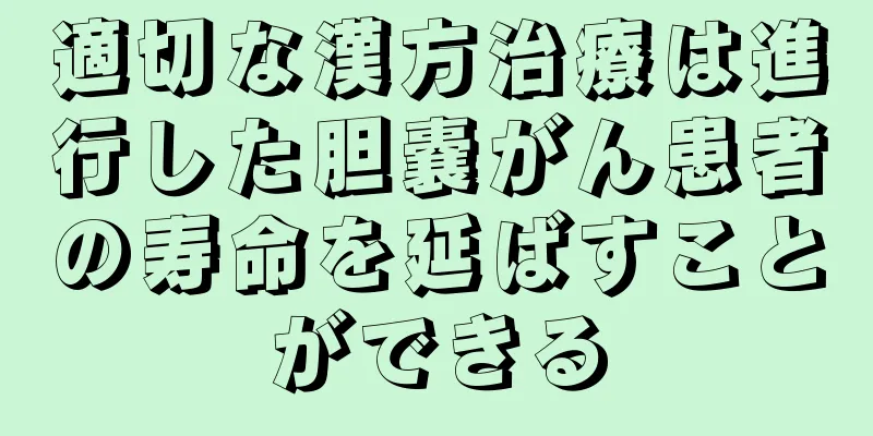 適切な漢方治療は進行した胆嚢がん患者の寿命を延ばすことができる