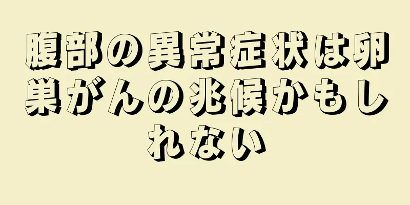 腹部の異常症状は卵巣がんの兆候かもしれない