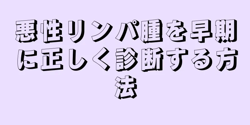 悪性リンパ腫を早期に正しく診断する方法