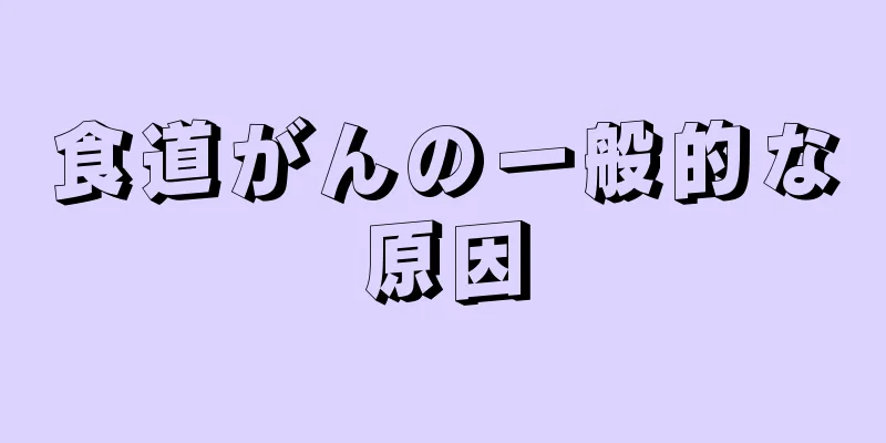 食道がんの一般的な原因