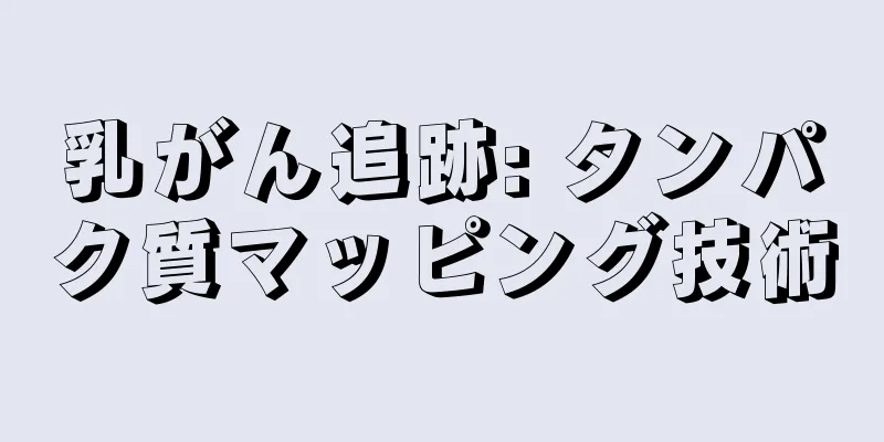 乳がん追跡: タンパク質マッピング技術