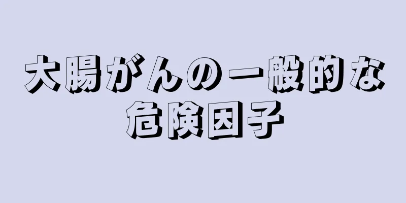 大腸がんの一般的な危険因子