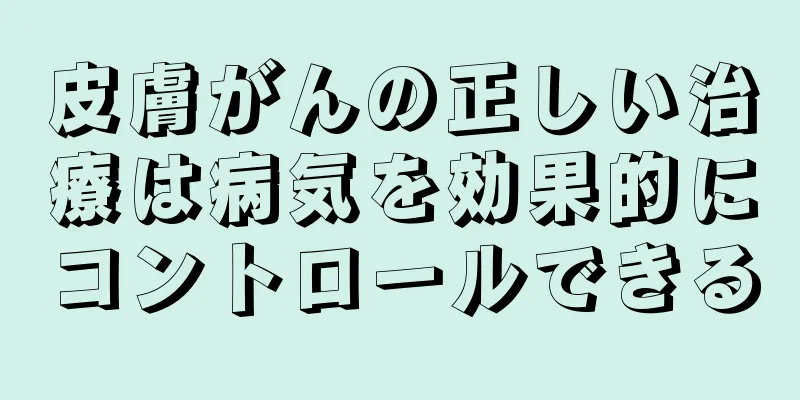皮膚がんの正しい治療は病気を効果的にコントロールできる