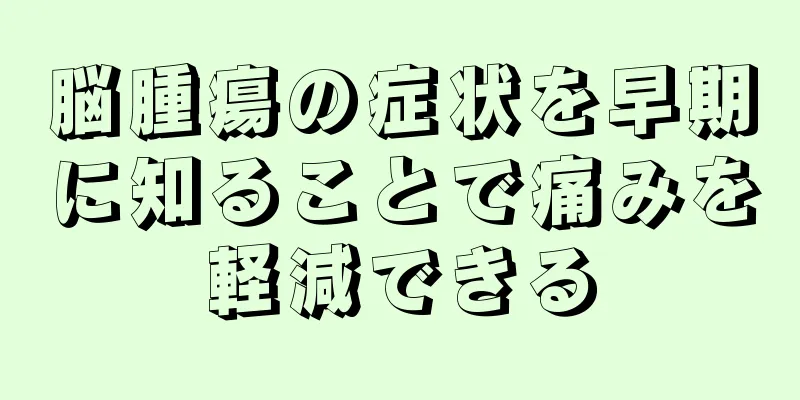 脳腫瘍の症状を早期に知ることで痛みを軽減できる