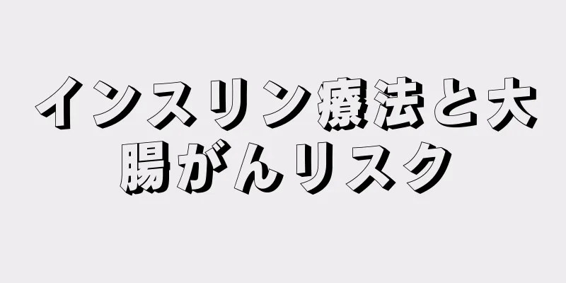 インスリン療法と大腸がんリスク