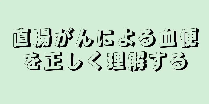 直腸がんによる血便を正しく理解する