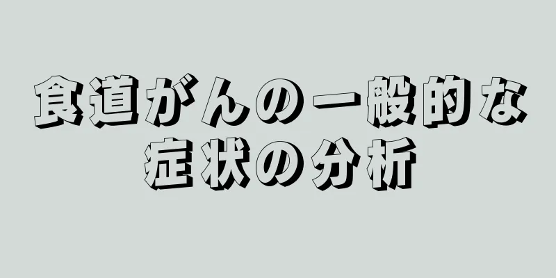 食道がんの一般的な症状の分析