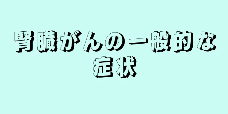腎臓がんの一般的な症状