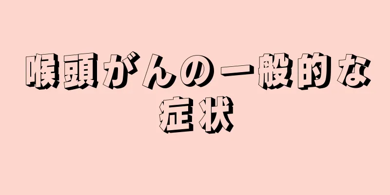 喉頭がんの一般的な症状