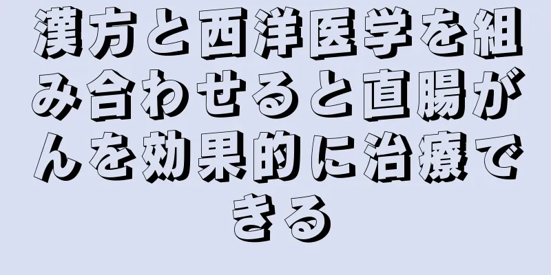 漢方と西洋医学を組み合わせると直腸がんを効果的に治療できる