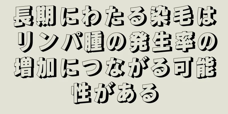 長期にわたる染毛はリンパ腫の発生率の増加につながる可能性がある