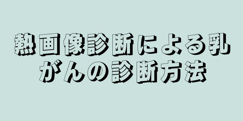 熱画像診断による乳がんの診断方法