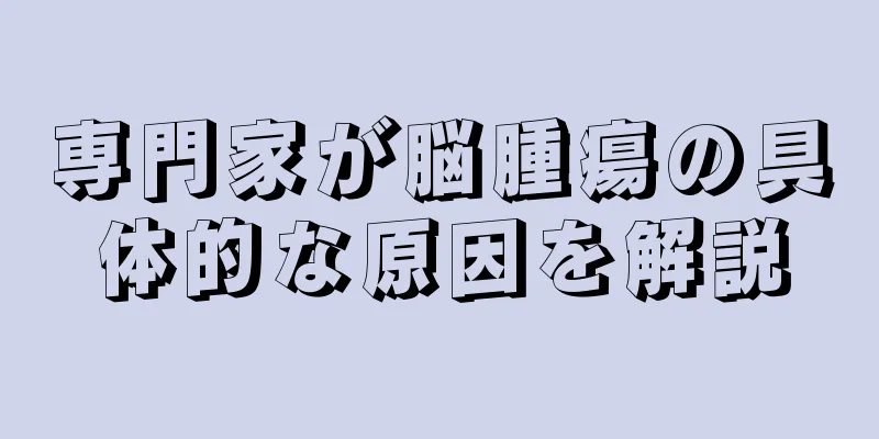 専門家が脳腫瘍の具体的な原因を解説