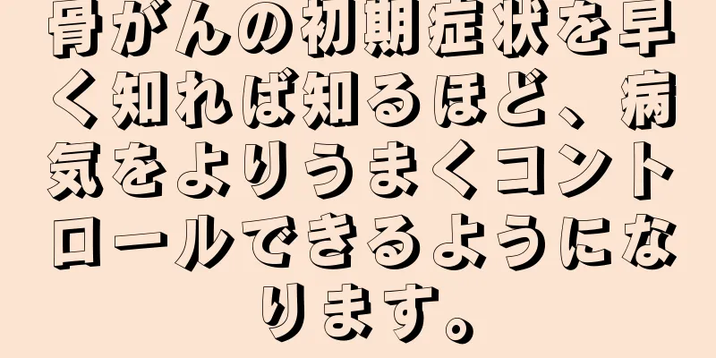 骨がんの初期症状を早く知れば知るほど、病気をよりうまくコントロールできるようになります。
