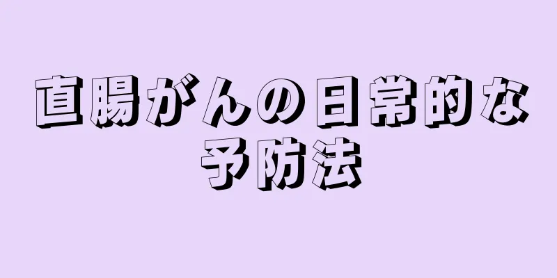 直腸がんの日常的な予防法