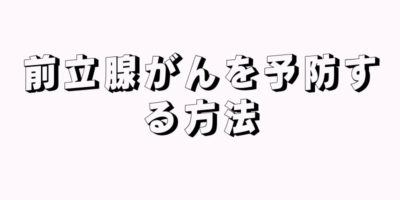 前立腺がんを予防する方法