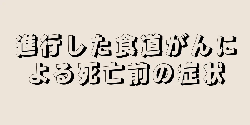 進行した食道がんによる死亡前の症状