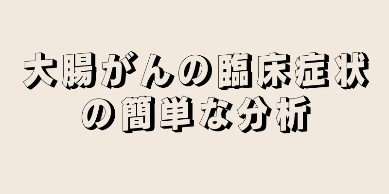 大腸がんの臨床症状の簡単な分析