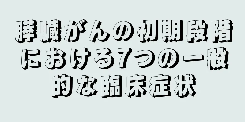 膵臓がんの初期段階における7つの一般的な臨床症状