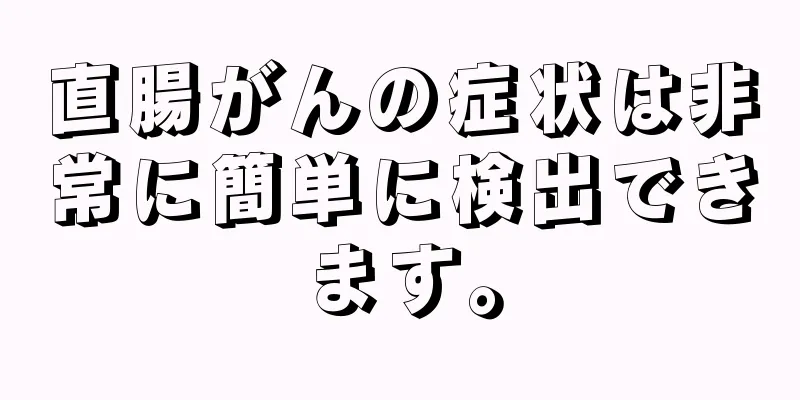直腸がんの症状は非常に簡単に検出できます。