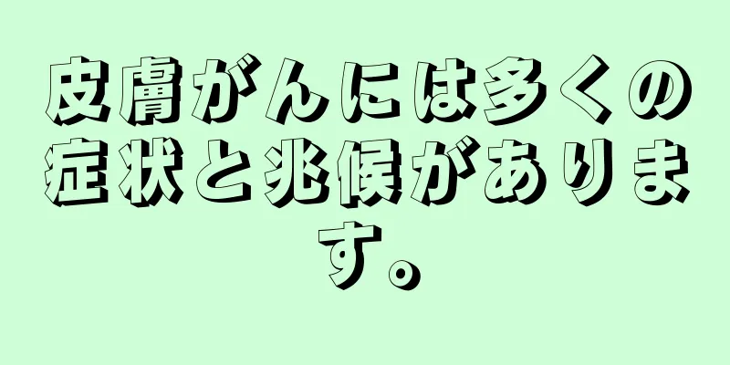 皮膚がんには多くの症状と兆候があります。