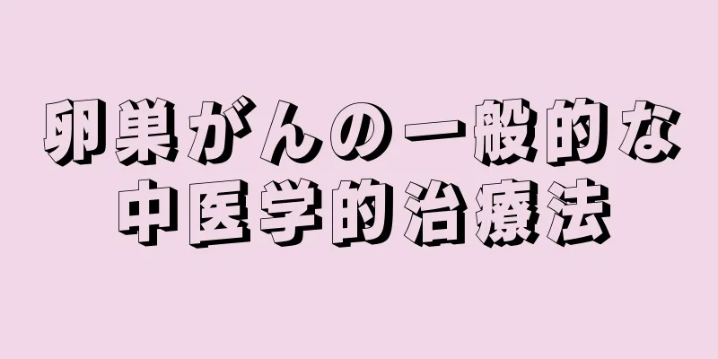 卵巣がんの一般的な中医学的治療法