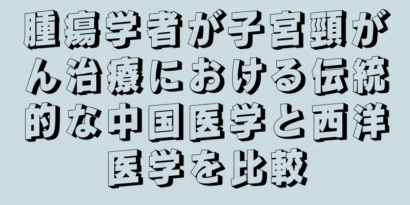 腫瘍学者が子宮頸がん治療における伝統的な中国医学と西洋医学を比較