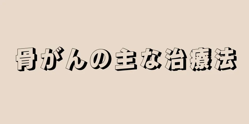 骨がんの主な治療法