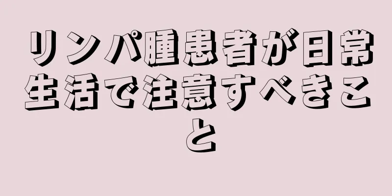 リンパ腫患者が日常生活で注意すべきこと