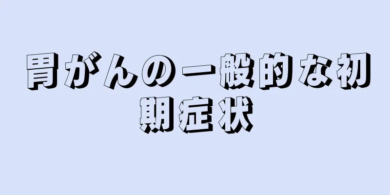 胃がんの一般的な初期症状