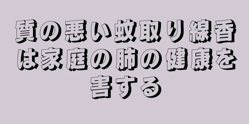 質の悪い蚊取り線香は家庭の肺の健康を害する