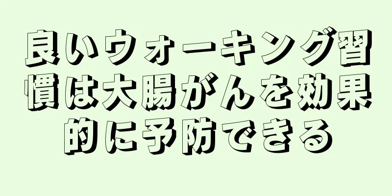 良いウォーキング習慣は大腸がんを効果的に予防できる
