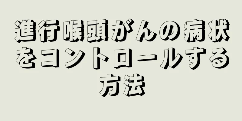 進行喉頭がんの病状をコントロールする方法