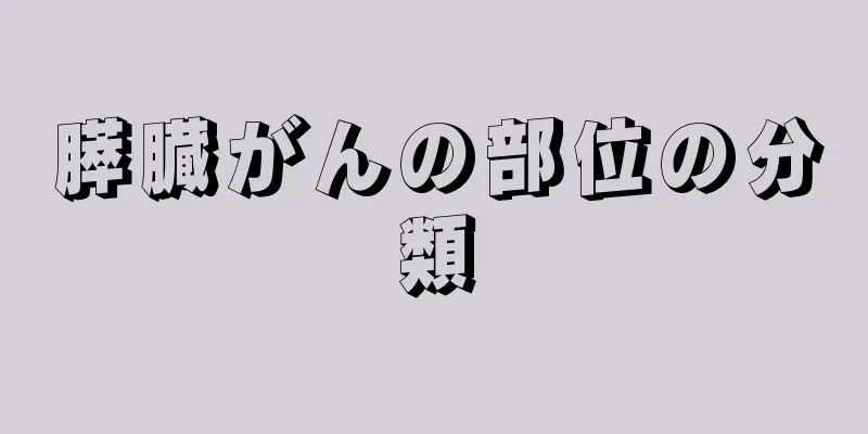 膵臓がんの部位の分類