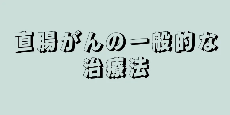 直腸がんの一般的な治療法