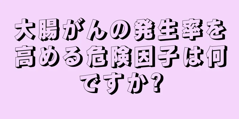 大腸がんの発生率を高める危険因子は何ですか?