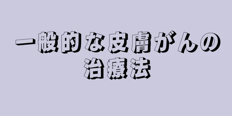 一般的な皮膚がんの治療法