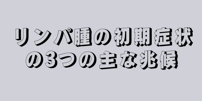 リンパ腫の初期症状の3つの主な兆候