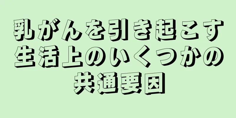 乳がんを引き起こす生活上のいくつかの共通要因