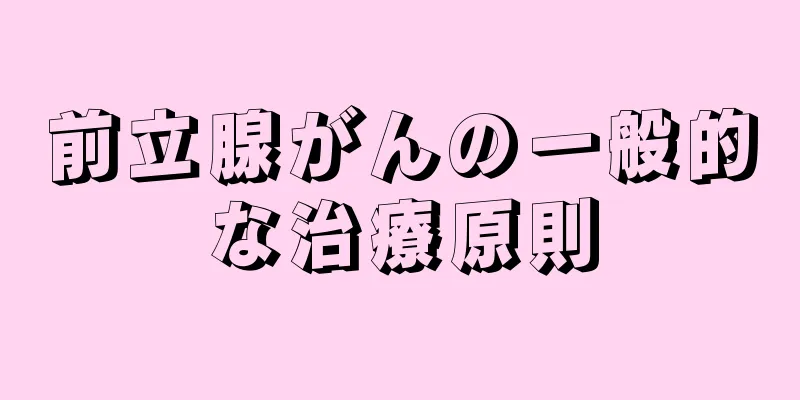 前立腺がんの一般的な治療原則