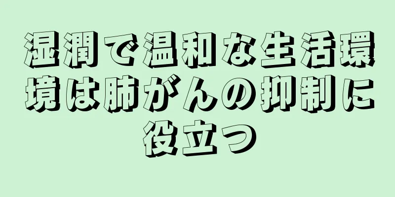 湿潤で温和な生活環境は肺がんの抑制に役立つ