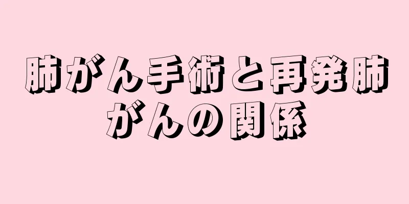 肺がん手術と再発肺がんの関係