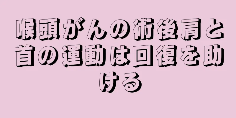 喉頭がんの術後肩と首の運動は回復を助ける