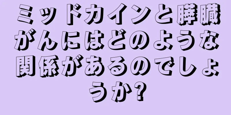 ミッドカインと膵臓がんにはどのような関係があるのでしょうか?