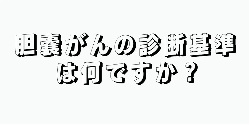 胆嚢がんの診断基準は何ですか？