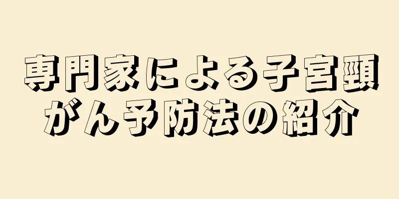 専門家による子宮頸がん予防法の紹介