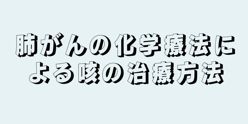 肺がんの化学療法による咳の治療方法