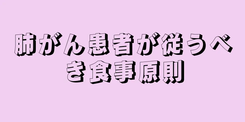 肺がん患者が従うべき食事原則